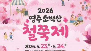 ‘2026영주소백산철쭉제’ 23~24일 개최