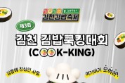 김천시, 김밥 레시피 발굴 ‘제3회 김천김밥쿡킹대회’ 개최