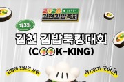 김천시, 김밥 레시피 발굴 ‘제3회 김천김밥쿡킹대회’ 개최