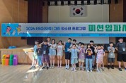 포항시 구룡포청소년수련원, 아동 대상 체험형 캠프 ‘미션임파서블’ 운영