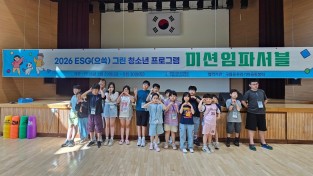 포항시 구룡포청소년수련원, 아동 대상 체험형 캠프 ‘미션임파서블’ 운영