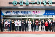 구미시 2,844명 찾은 구미+ 어린이재활센터…지역 안착 속 공식 개소