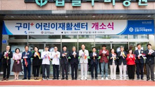 구미시 2,844명 찾은 구미+ 어린이재활센터…지역 안착 속 공식 개소