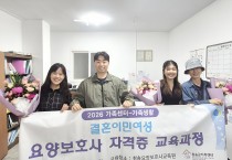 청송군가족센터,  결혼이민여성 요양보호사 자격 취득 성과