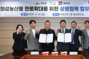 의성군, 명랑시대와 지역 ‘농특산물 판로 확대’ 업무협약 체결