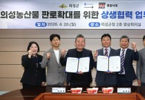 의성군, 명랑시대와 지역 ‘농특산물 판로 확대’ 업무협약 체결