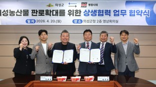 의성군, 명랑시대와 지역 ‘농특산물 판로 확대’ 업무협약 체결