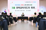 경북교육청, ‘경북교육지도자 회의’ 개최