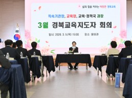 경북교육청, ‘경북교육지도자 회의’ 개최