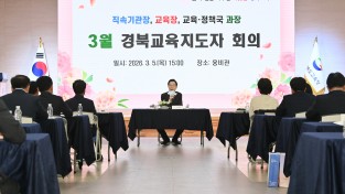 경북교육청, ‘경북교육지도자 회의’ 개최