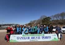 봉화군 봉화읍, 봄맞이 행락철 자연정화활동 실시