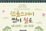 예천군, 1박 2일 템플스테이 ‘썸이 절로’ 참가자 모집