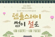 예천군, 1박 2일 템플스테이 ‘썸이 절로’ 참가자 모집