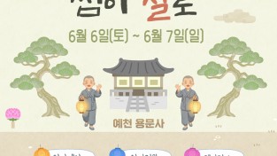 예천군, 1박 2일 템플스테이 ‘썸이 절로’ 참가자 모집