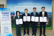 영천시, ‘퇴원환자 지역사회 연계사업’ 추진 업무협약 체결