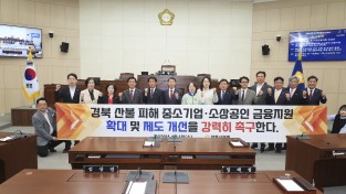 안동시의회, 산불 피해 중소기업·소상공인 금융지원 확대 및 제도 개선 촉구