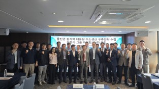 울진군, 대용량 원자력 수소 생산 산업 본격 추진