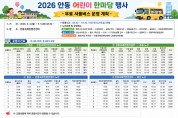 2026 안동 어린이 한마당, 무료 셔틀버스 운영
