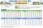 2026 안동 어린이 한마당, 무료 셔틀버스 운영