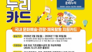 성주군, ‘통합문화이용권(문화누리카드) 사업’ 시행