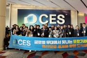 미국 최대 IT·디지털 박람회 CES 2026서 포항기업 글로벌 기술 경쟁력 빛나