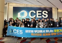미국 최대 IT·디지털 박람회 CES 2026서 포항기업 글로벌 기술 경쟁력 빛나