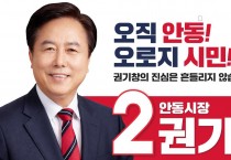 권기창 국민의힘 안동시장 후보, 비리의혹 부풀린 흑색선전과 비방정치 매우 유감 밝혀