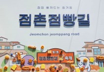 문경시, ‘제2회 점촌점빵길 빵 축제’ 개최