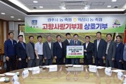 경주·익산 농축협, 고향사랑기부금 4천만원씩 상호기부