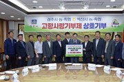 경주·익산 농축협, 고향사랑기부금 4천만원씩 상호기부