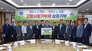 경주·익산 농축협, 고향사랑기부금 4천만원씩 상호기부