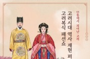 안동시, 생생 국가유산 사업 일환 ‘안동에서 피어난 고려’ 개최