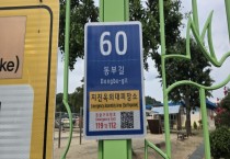 김천시, 시설물에 사물주소판 설치 완료