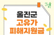 울진군, 2차 ‘고유가 피해지원금’ 18일부터 지급