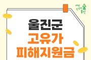 울진군, 2차 ‘고유가 피해지원금’ 18일부터 지급