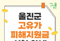 울진군, 2차 ‘고유가 피해지원금’ 18일부터 지급