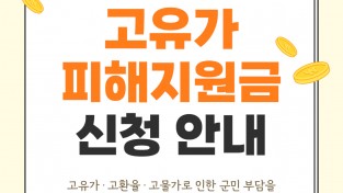 울진군, 2차 ‘고유가 피해지원금’ 18일부터 지급