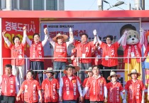 이철우 후보, 경주 유세서 ‘원팀’ 결집하며 압도적 지지 호소
