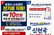 신현국 문경시장 예비후보, 소상공인 경영 부담 덜어줄 ‘민생 밀착’ 공약 발표