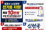신현국 문경시장 예비후보, 소상공인 경영 부담 덜어줄 ‘민생 밀착’ 공약 발표