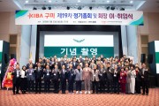 구미산업단지경영자협의회, 제19차 정기총회 및 회장 이·취임식 개최