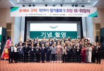 구미산업단지경영자협의회, 제19차 정기총회 및 회장 이·취임식 개최