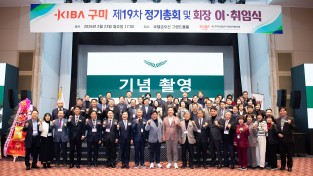 구미산업단지경영자협의회, 제19차 정기총회 및 회장 이·취임식 개최