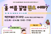 예천박물관, ‘올 여름 꿀잼 단오 어때?’ 세시풍속 행사 개최