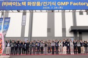 경북도, 경산 화장품특화단지 첫 결실…바이노텍 GMP 공장 준공