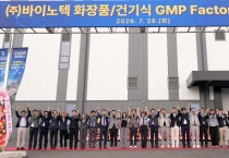 경북도, 경산 화장품특화단지 첫 결실…바이노텍 GMP 공장 준공
