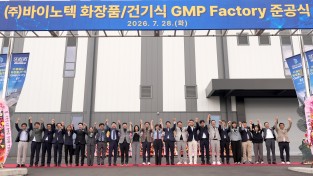 경북도, 경산 화장품특화단지 첫 결실…바이노텍 GMP 공장 준공