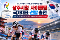 상주시청 사이클팀, 대한민국 대표로 아시안 게임 출격!