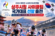 상주시청 사이클팀, 대한민국 대표로 아시안 게임 출격!