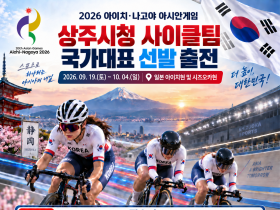 상주시청 사이클팀, 대한민국 대표로 아시안 게임 출격!